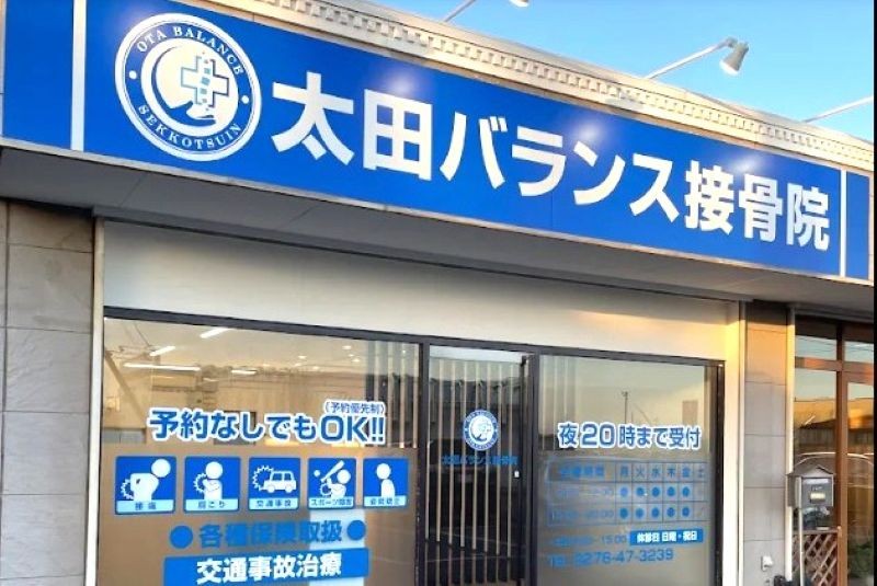 太田バランス接骨院 バナー